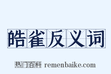 皓雀反义词是什么意思的图片